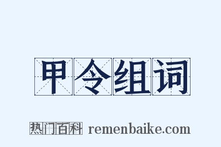 甲令组词是什么意思的图片